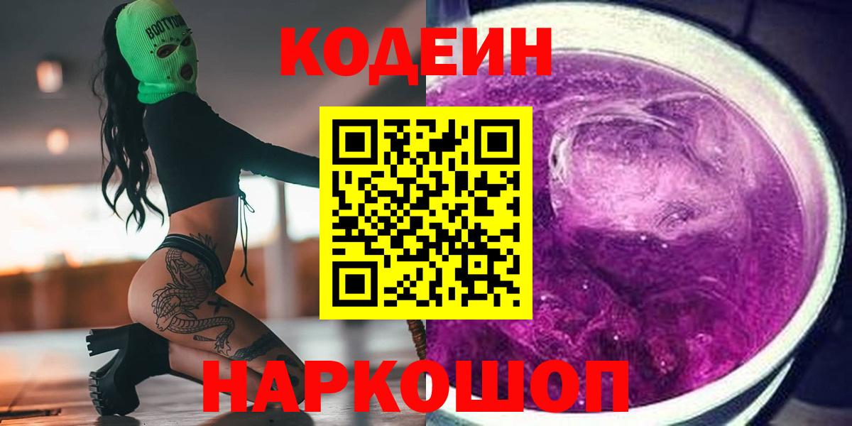 Первоуральск  Codein Purple Drank  Кодеин Purple Drank  Вход с VPN 